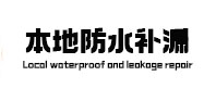 芙蓉本地防水补漏